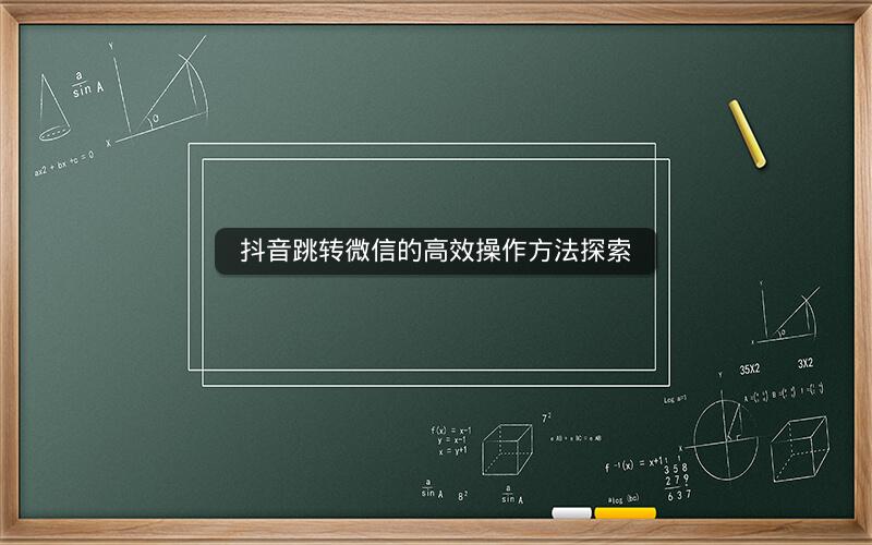 抖音跳转微信的高效操作方法探索