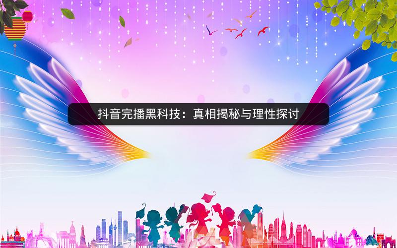 抖音完播黑科技：真相揭秘与理性探讨