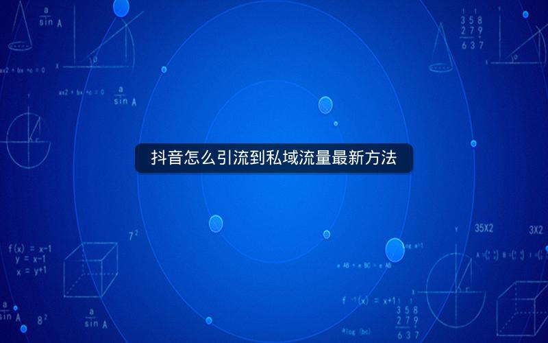 抖音怎么引流到私域流量最新方法