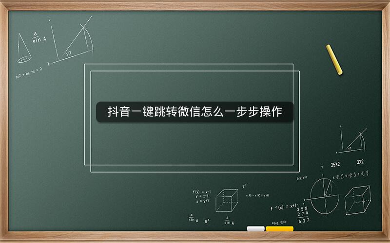 抖音一键跳转微信怎么一步步操作