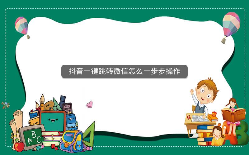 抖音一键跳转微信怎么一步步操作