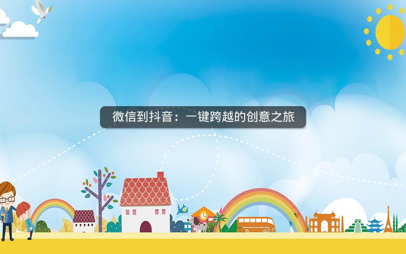 微信到抖音：一键跨越的创意之旅