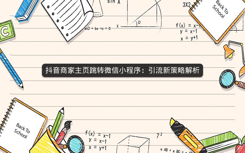 抖音商家主页跳转微信小程序：引流新策略解析