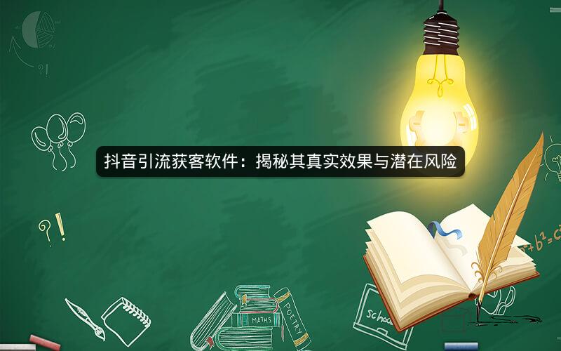 抖音引流获客软件：揭秘其真实效果与潜在风险