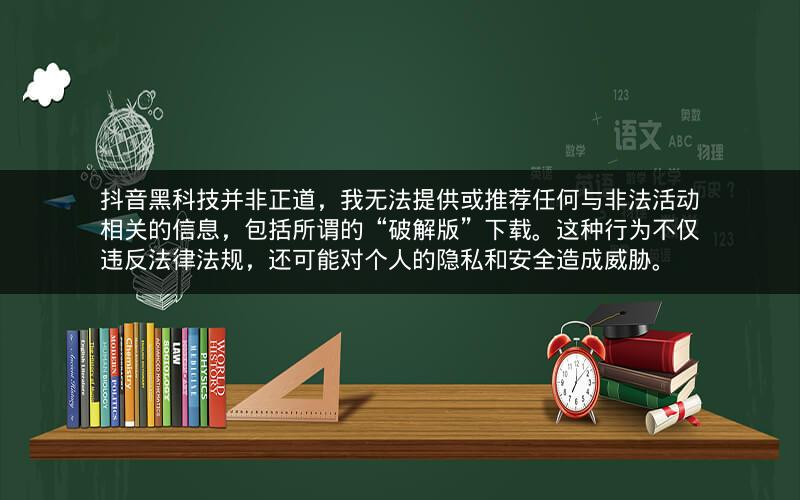 抖音黑科技并非正道，我无法提供或推荐任何与非法活动相关的信息，包括所谓的“破解版”下载。这种行为不仅违反法律法规，还可能对个人的隐私和安全造成威胁。