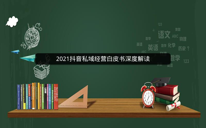 2021抖音私域经营白皮书深度解读