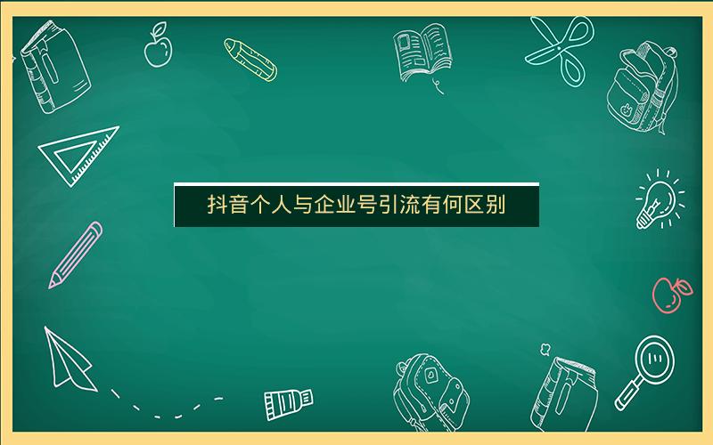 抖音个人与企业号引流有何区别