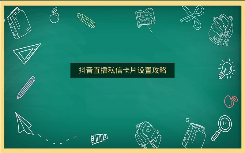 抖音直播私信卡片设置攻略