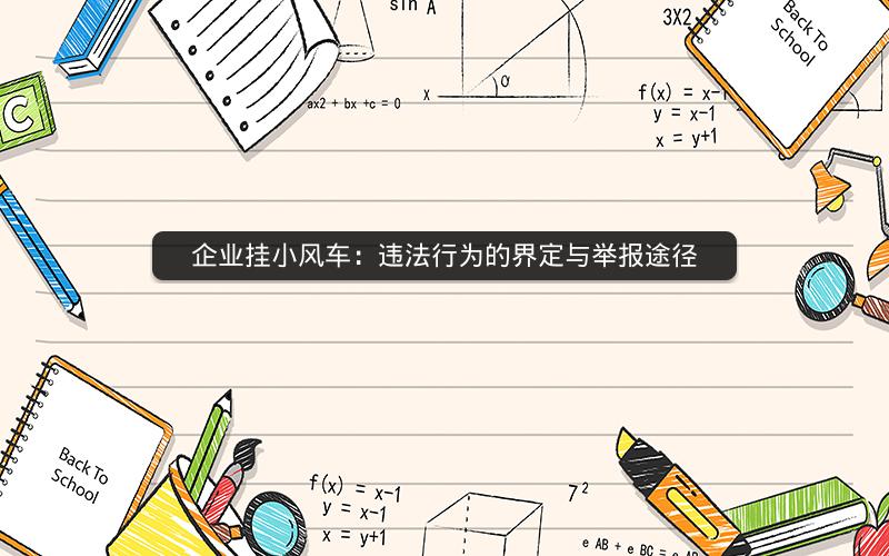 企业挂小风车：违法行为的界定与举报途径