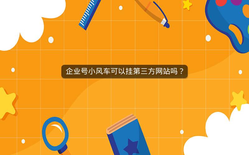 企业号小风车可以挂第三方网站吗？