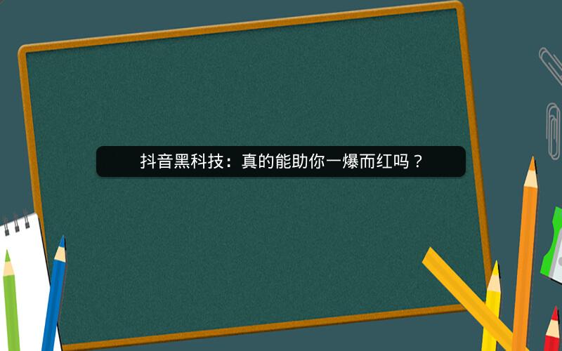 抖音黑科技：真的能助你一爆而红吗？