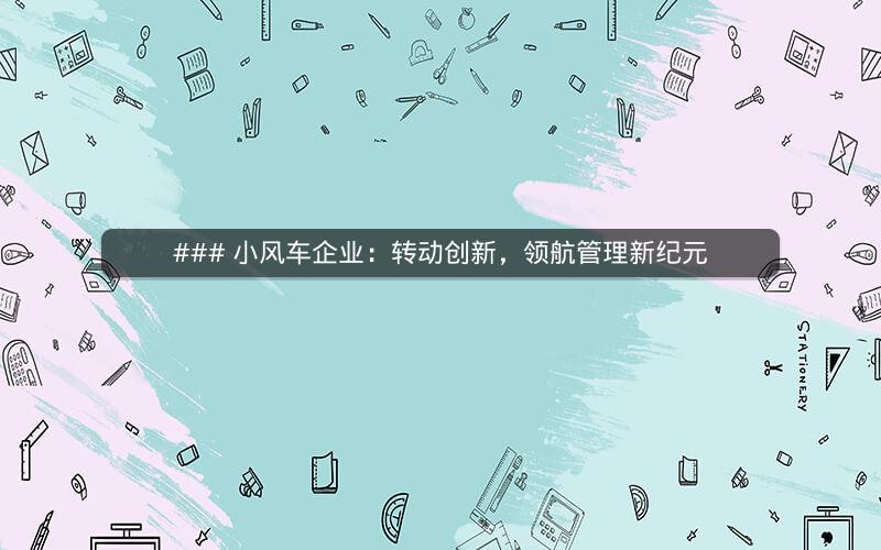 ### 小风车企业：转动创新，领航管理新纪元