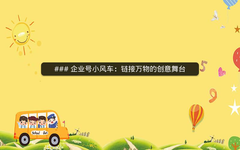 ### 企业号小风车：链接万物的创意舞台