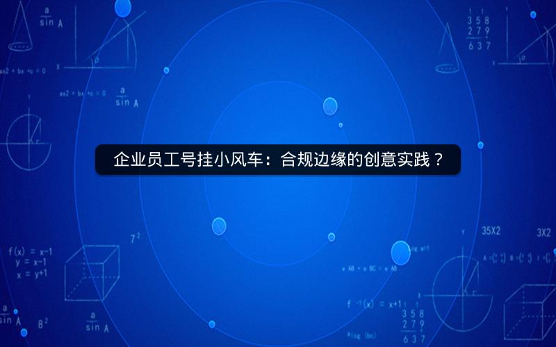 企业员工号挂小风车：合规边缘的创意实践？