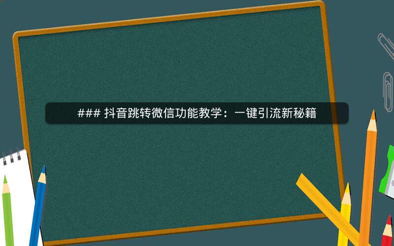 ### 抖音跳转微信功能教学：一键引流新秘籍