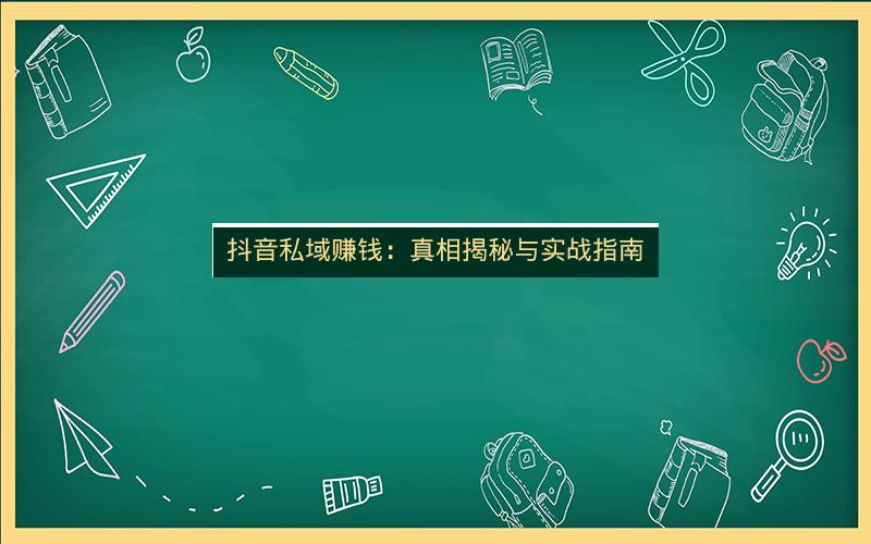 抖音私域赚钱：真相揭秘与实战指南