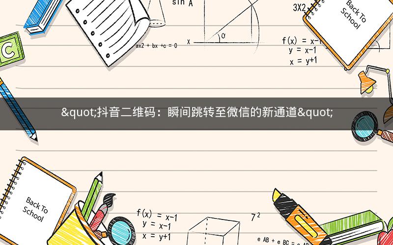 "抖音二维码：瞬间跳转至微信的新通道"