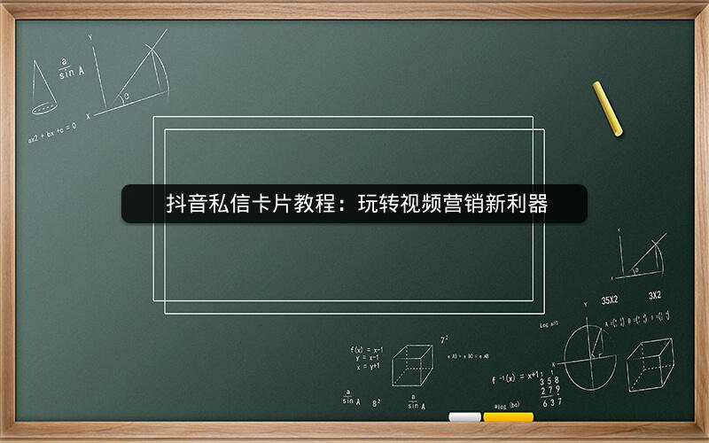  抖音私信卡片教程：玩转视频营销新利器