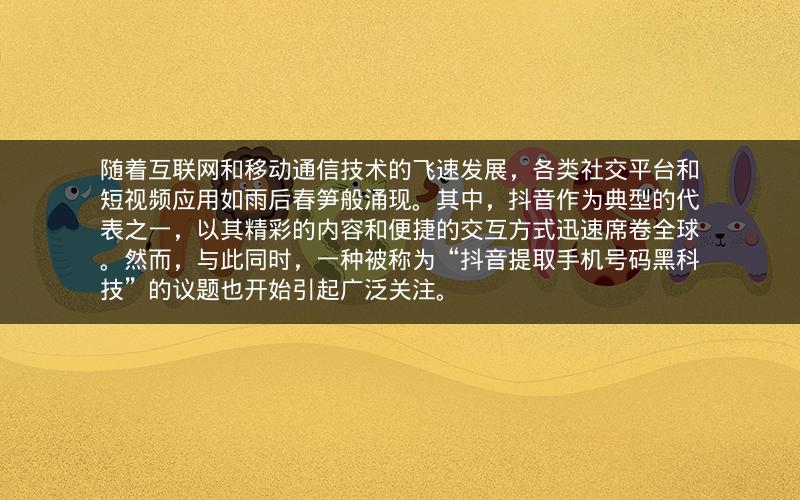 随着互联网和移动通信技术的飞速发展，各类社交平台和短视频应用如雨后春笋般涌现。其中，抖音作为典型的代表之一，以其精彩的内容和便捷的交互方式迅速席卷全球。然而，与此同时，一种被称为“抖音提取手机号码黑科技”的议题也开始引起广泛关注。