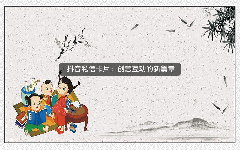  抖音私信卡片：创意互动的新篇章