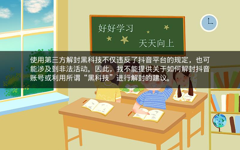 使用第三方解封黑科技不仅违反了抖音平台的规定，也可能涉及到非法活动。因此，我不能提供关于如何解封抖音账号或利用所谓“黑科技”进行解封的建议。