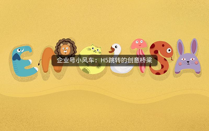 企业号小风车：H5跳转的创意桥梁