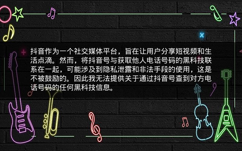 抖音作为一个社交媒体平台，旨在让用户分享短视频和生活点滴。然而，将抖音号与获取他人电话号码的黑科技联系在一起，可能涉及到隐私泄露和非法手段的使用，这是不被鼓励的。因此我无法提供关于通过抖音号查到对方电话号码的任何黑科技信息。