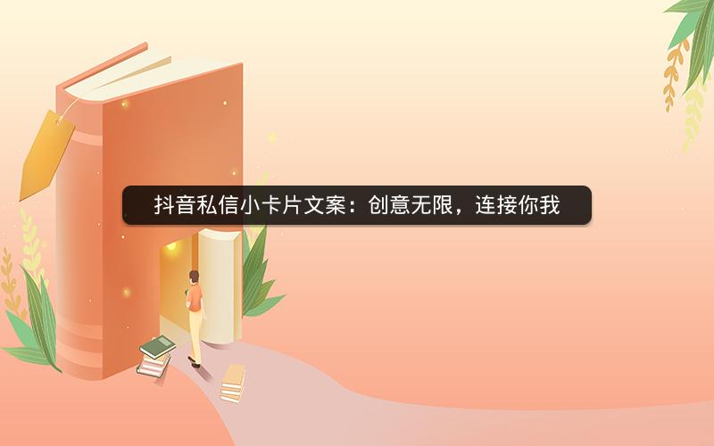 抖音私信小卡片文案：创意无限，连接你我