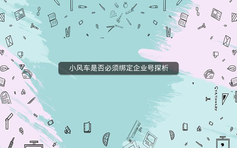 小风车是否必须绑定企业号探析