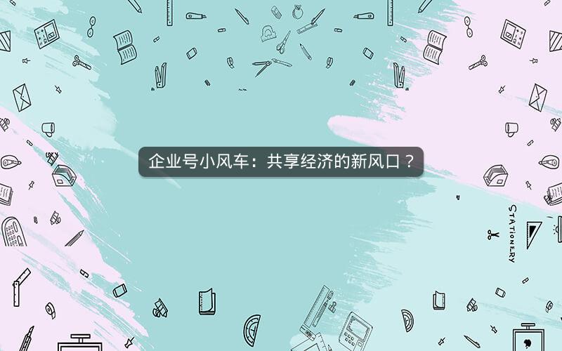 企业号小风车：共享经济的新风口？