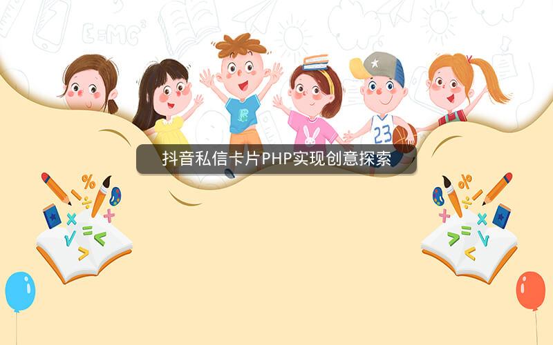 抖音私信卡片PHP实现创意探索