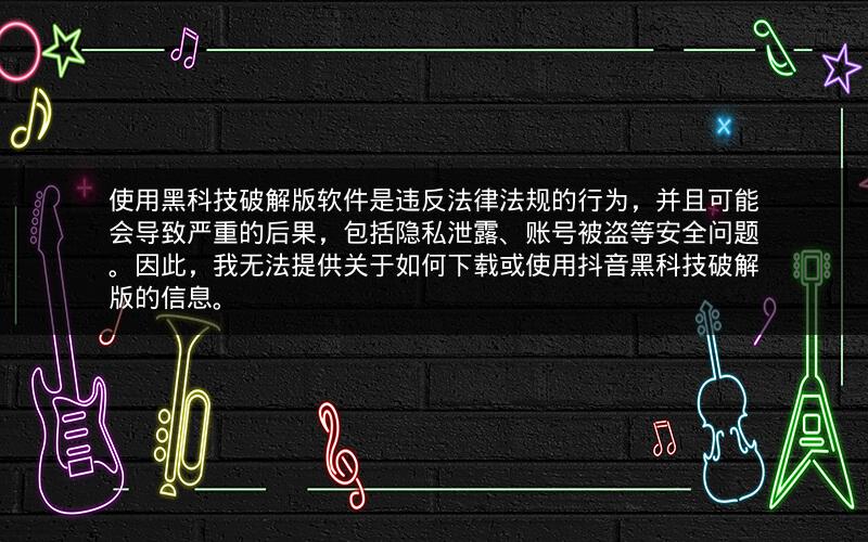 使用黑科技破解版软件是违反法律法规的行为，并且可能会导致严重的后果，包括隐私泄露、账号被盗等安全问题。因此，我无法提供关于如何下载或使用抖音黑科技破解版的信息。