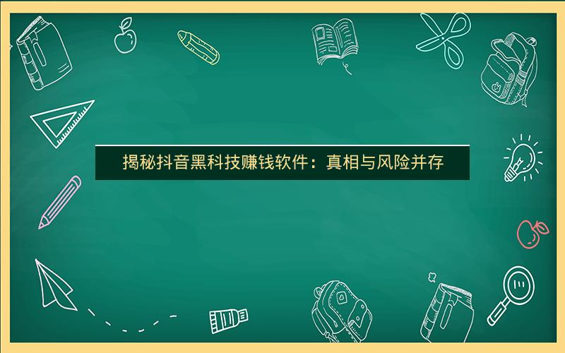 揭秘抖音黑科技赚钱软件：真相与风险并存