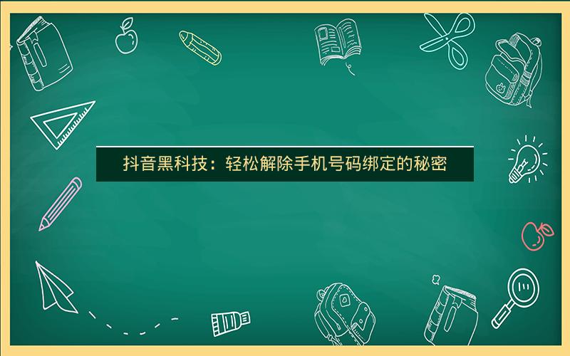 抖音黑科技：轻松解除手机号码绑定的秘密