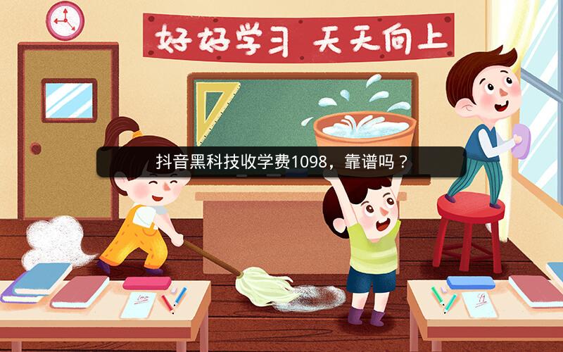 抖音黑科技收学费1098，靠谱吗？