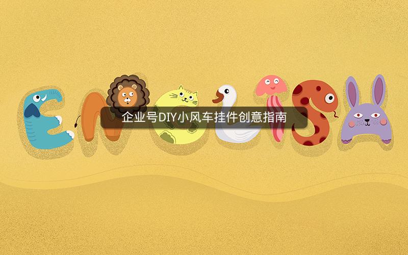 企业号DIY小风车挂件创意指南