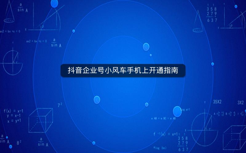 抖音企业号小风车手机上开通指南